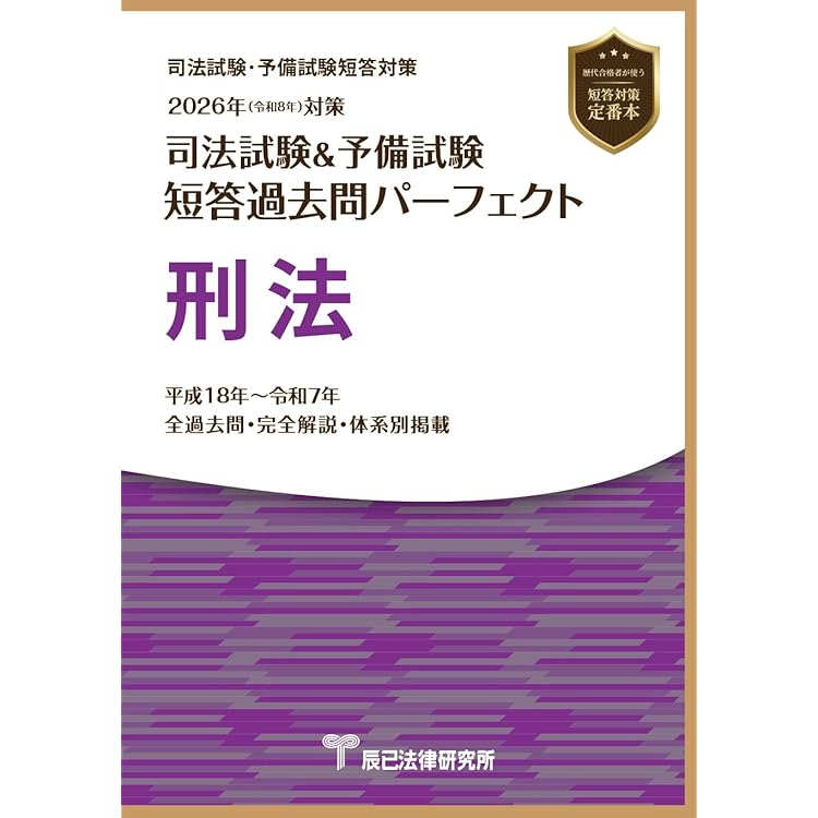 2026年（令和8年）対策 司法試験＆予備試験 短答過去問パーフェクト